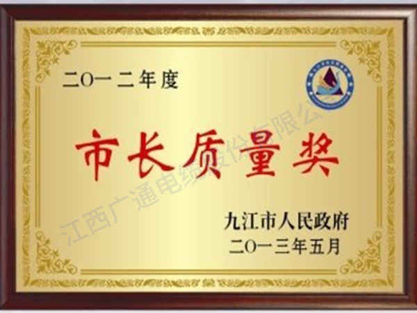 市長質(zhì)量獎